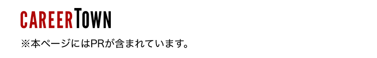 CAREERTOWN
※本ページにはPRが含まれています。