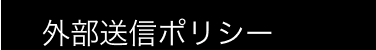 外部送信ポリシー