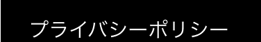プライバシーポリシー