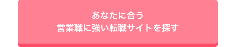 あなたに合う
営業職に強い転職サイトを探す