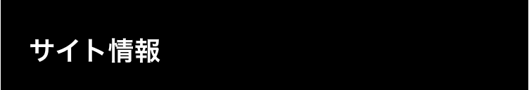 サイト情報