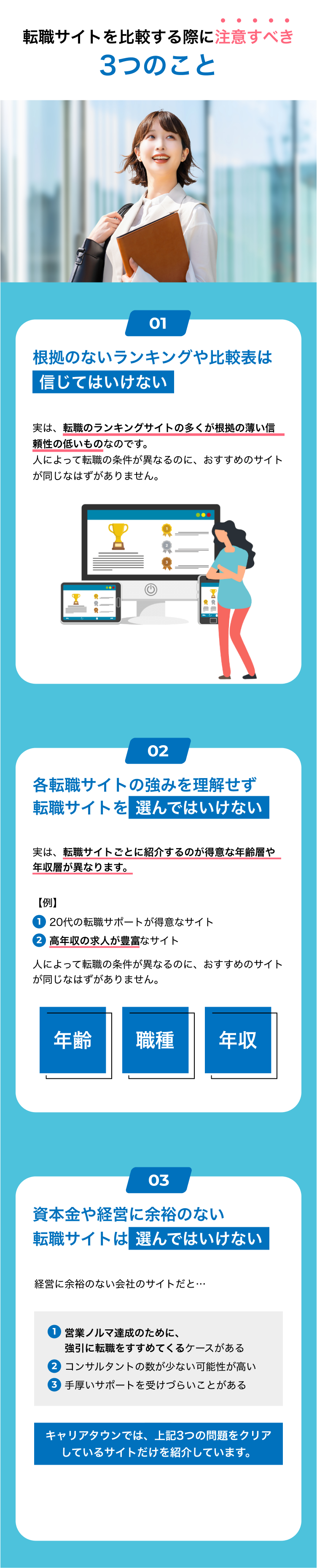 転職サイトを比較する際に注意すべき
3つのこと