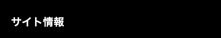 サイト情報