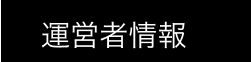 運営者情報