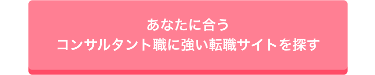 あなたに合う
コンサルタント職に強い転職サイトを探す