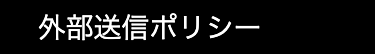 外部送信ポリシー
