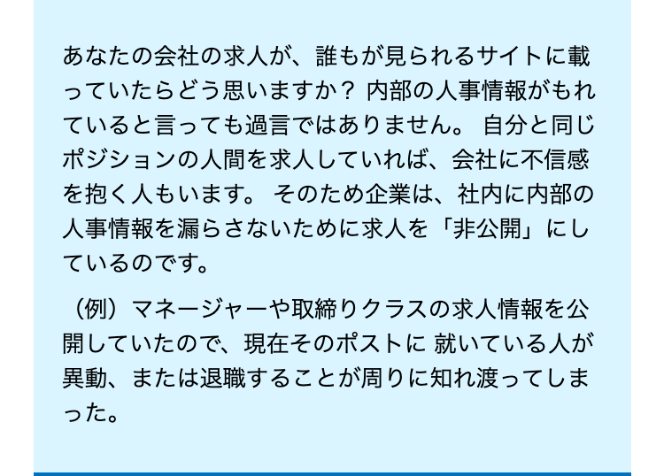 あなたの会社の求人が、 誰もが見られるサイトに載
っていたらどう思いますか? 内部の人事情報がもれ
ていると言っても過言ではありません