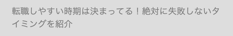 転職しやすい時期は決まってる! 絶対に失敗しないタ
イミングを紹介