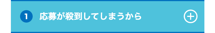 1
応募が殺到してしまうから
(+