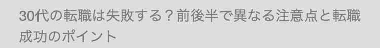 30代の転職は失敗する? 前後半で異なる注意点と転職
成功のポイント