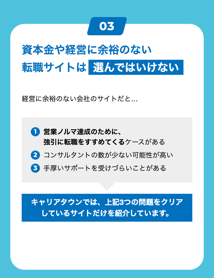 03
資本金や経営に余裕のない
転職サイトは選んではいけない