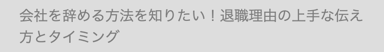 会社を辞める方法を知りたい! 退職理由の上手な伝え
方とタイミング