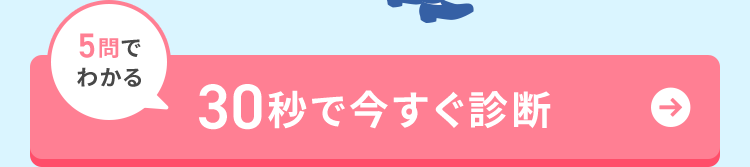 5問で
わかる
30秒で今すぐ診断
->