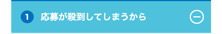1
応募が殺到してしまうから
①