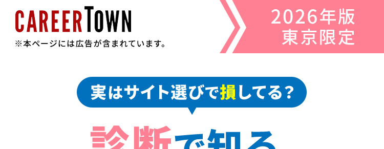 実はサイト選びで損してる?
診断で知る、
転職サイト選びの秘密