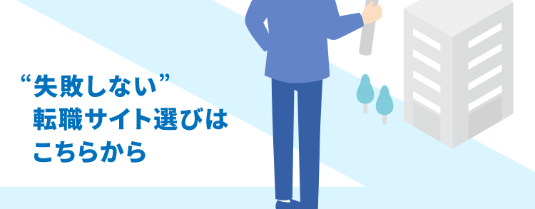 実はサイト選びで損してる?
診断で知る、
転職サイト選びの秘密