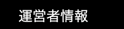 運営者情報
