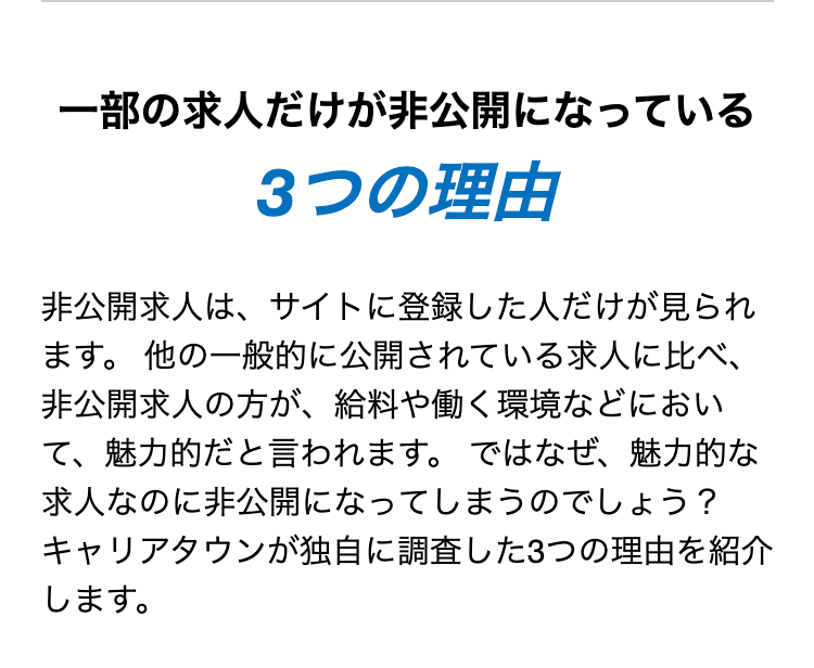 一部の求人だけが非公開になっている
3つの理由
