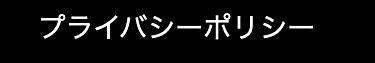 プライバシーポリシー