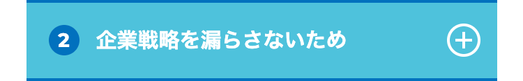 2 企業戦略を漏らさないため
(+