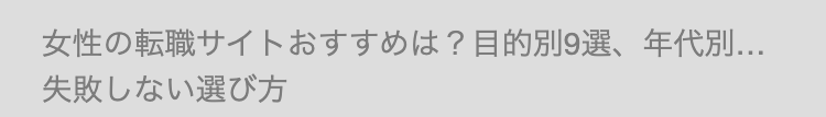 女性の転職サイトおすすめは? 目的別9選、 年代別...
失敗しない選び方