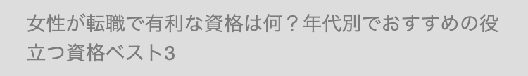 女性が転職で有利な資格は何?年代別でおすすめの役
立つ資格ベスト3