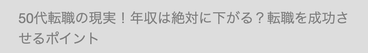50代転職の現実! 年収は絶対に下がる? 転職を成功さ
せるポイント