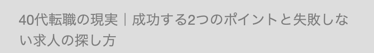 40代転職の現実 | 成功する2つのポイントと失敗しな
い求人の探し方