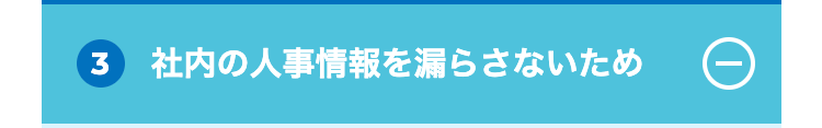 3 社内の人事情報を漏らさないため
①