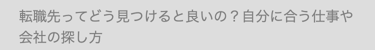 転職先ってどう見つけると良いの? 自分に合う仕事や
会社の探し方