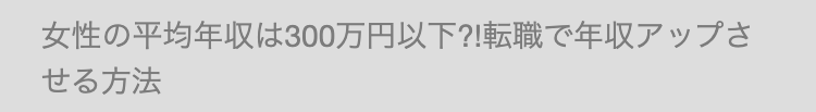 女性の平均年収は300万円以下?!転職で年収アップさ
せる方法
